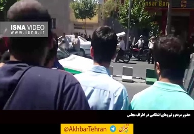  حضور مردم و نیروهای انتظامی در اطراف مجلس