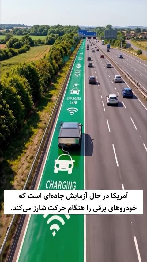 آزمایش جاده های برقی؛ گامی بزرگ برای شارژ خودروهای برقی در حال حرکت