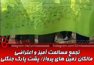 بلاتکلیفی صاحبان شهرک پارک جنگلی شهر ارومیه